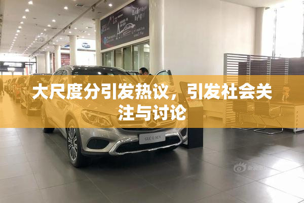 大尺度分引发热议，引发社会关注与讨论