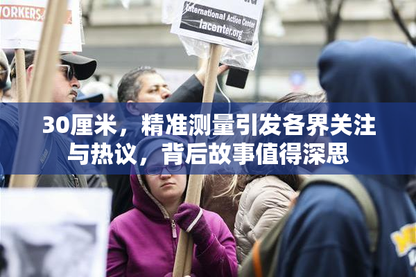30厘米，精准测量引发各界关注与热议，背后故事值得深思