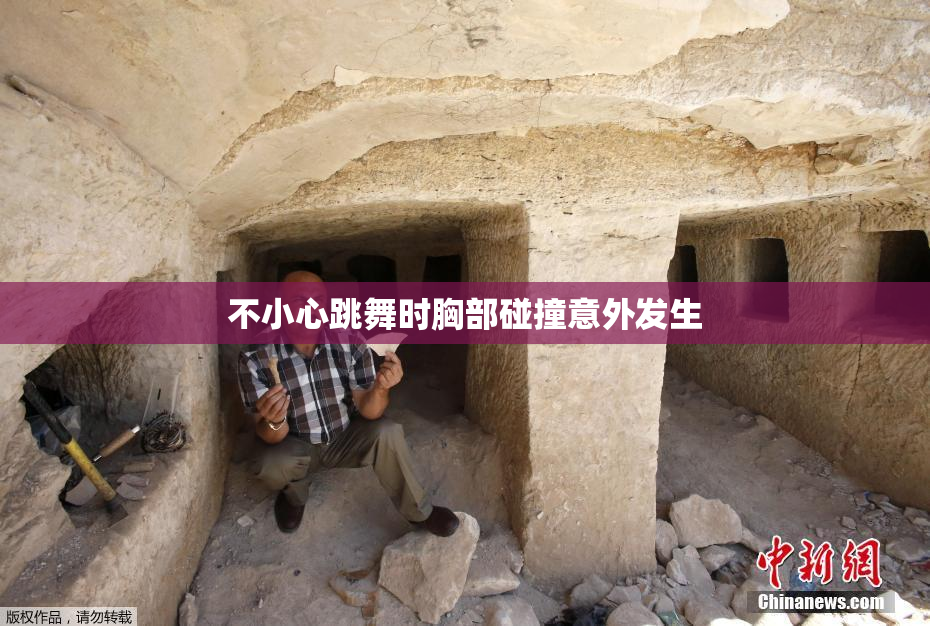 不小心跳舞时胸部碰撞意外发生