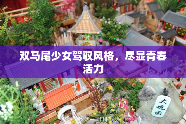 双马尾少女驾驭风格，尽显青春活力