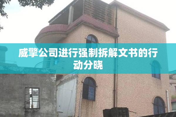 威擎公司进行强制拆解文书的行动分晓
