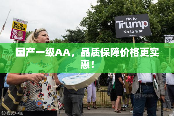 国产一级AA，品质保障价格更实惠！