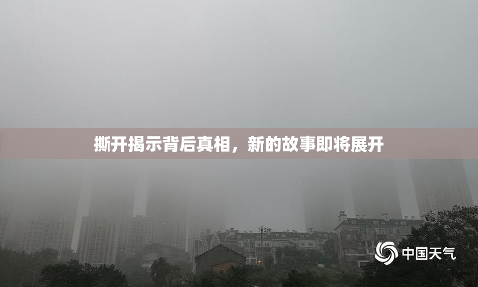 撕开揭示背后真相，新的故事即将展开