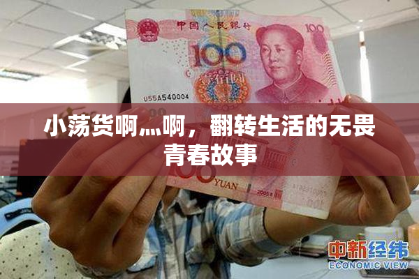 小荡货啊灬啊，翻转生活的无畏青春故事
