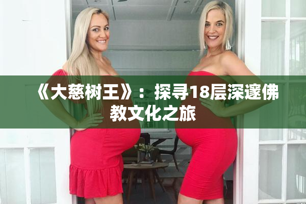《大慈树王》：探寻18层深邃佛教文化之旅