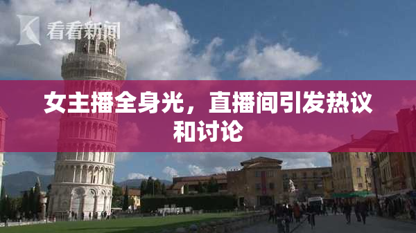 女主播全身光，直播间引发热议和讨论