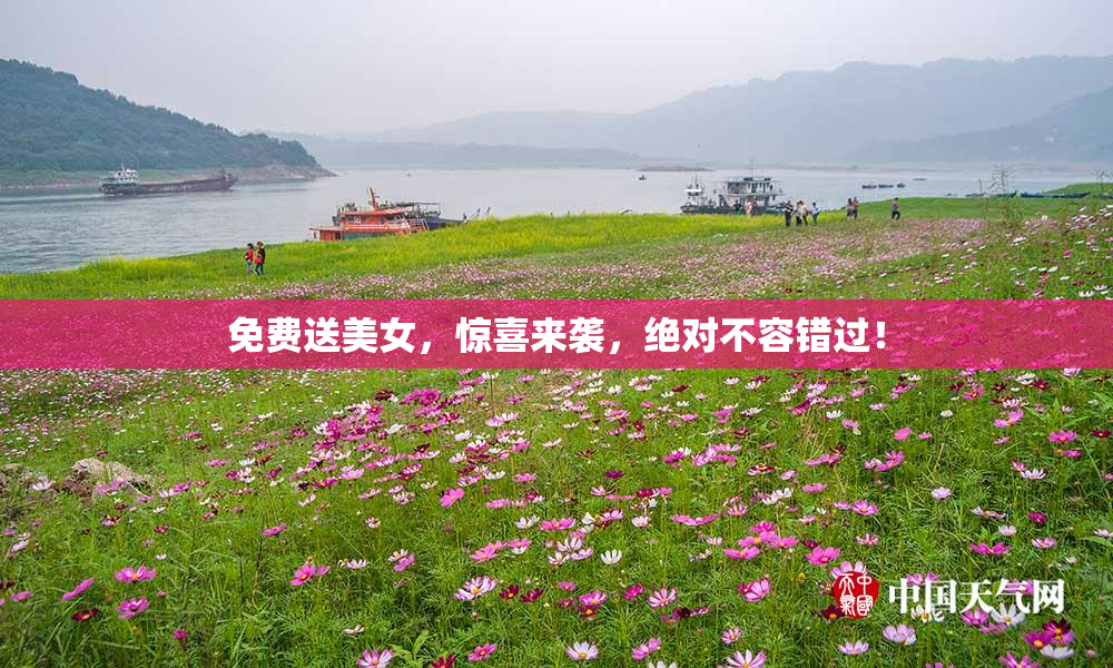 免费送美女，惊喜来袭，绝对不容错过！