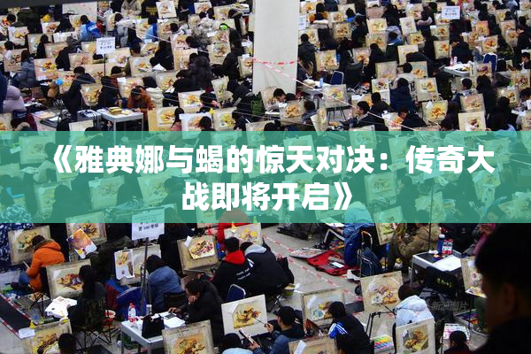 《雅典娜与蝎的惊天对决：传奇大战即将开启》