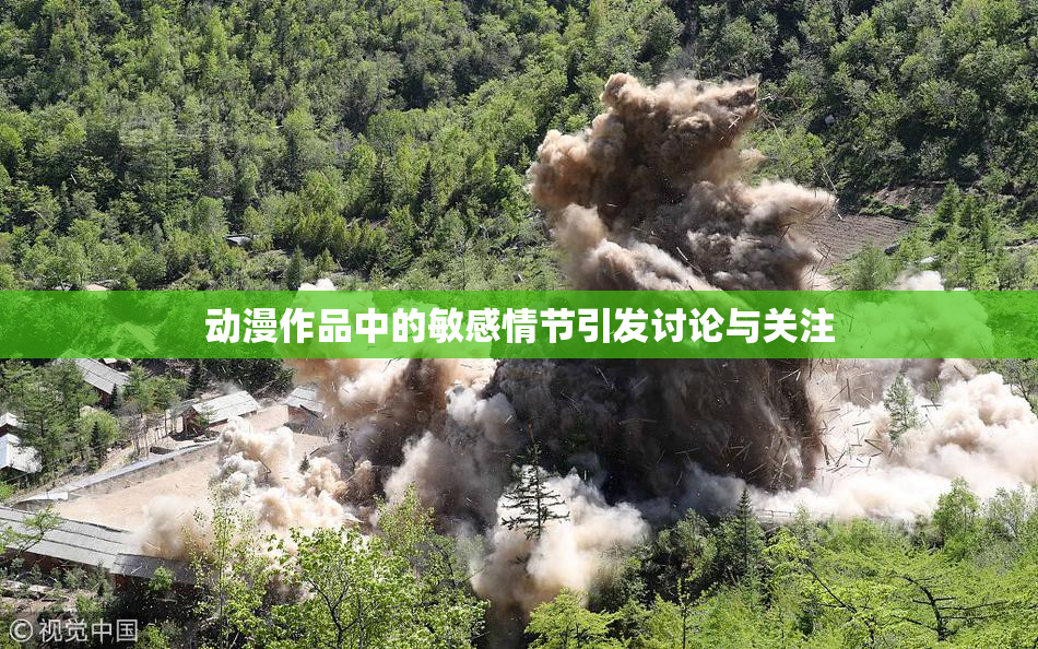 动漫作品中的敏感情节引发讨论与关注
