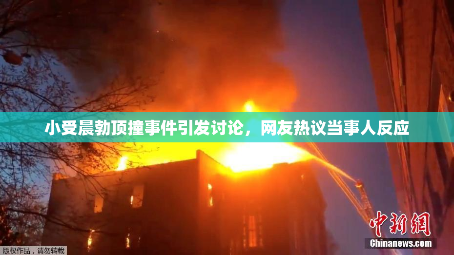 小受晨勃顶撞事件引发讨论，网友热议当事人反应
