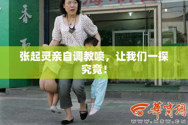 张起灵亲自调教喷，让我们一探究竟！