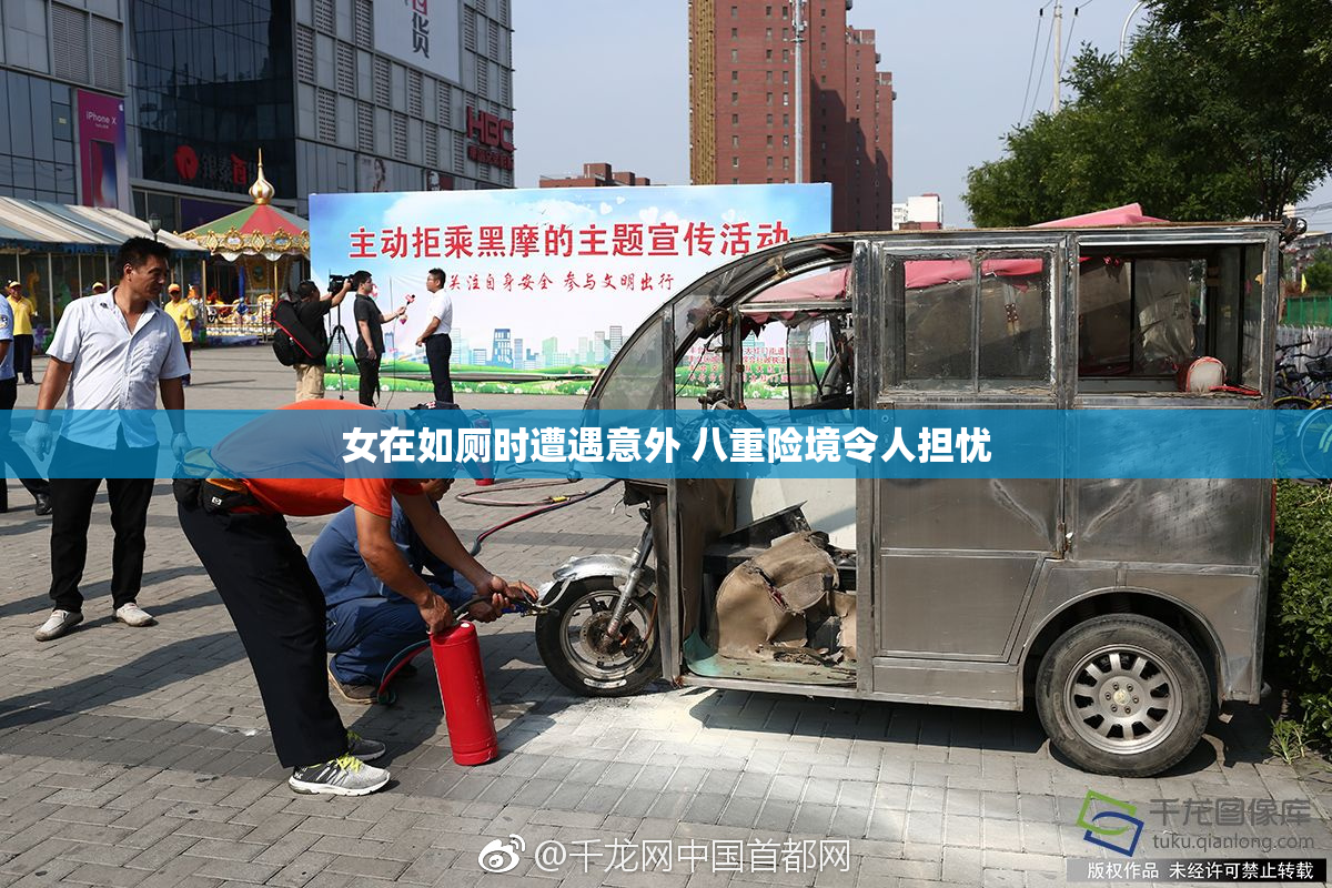女在如厕时遭遇意外 八重险境令人担忧