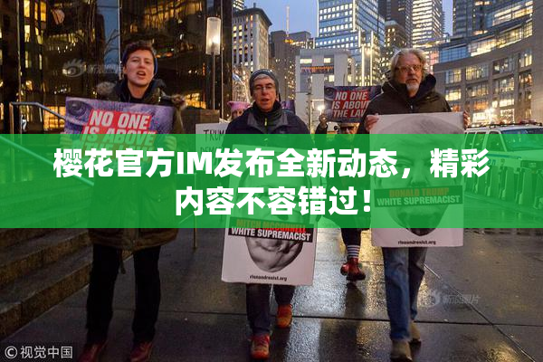 樱花官方IM发布全新动态，精彩内容不容错过！