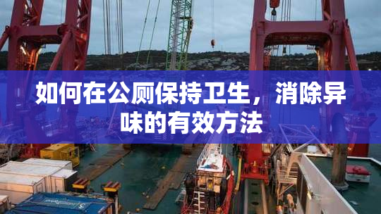 如何在公厕保持卫生，消除异味的有效方法