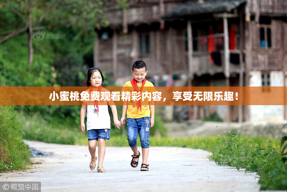 小蜜桃免费观看精彩内容，享受无限乐趣！