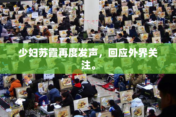 少妇苏霞再度发声，回应外界关注。