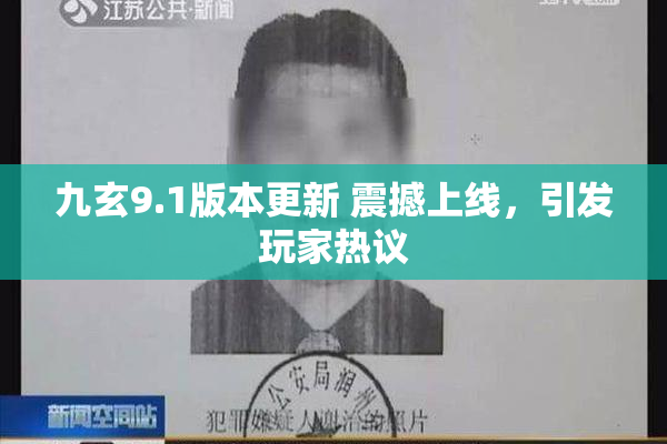 九玄9.1版本更新 震撼上线，引发玩家热议