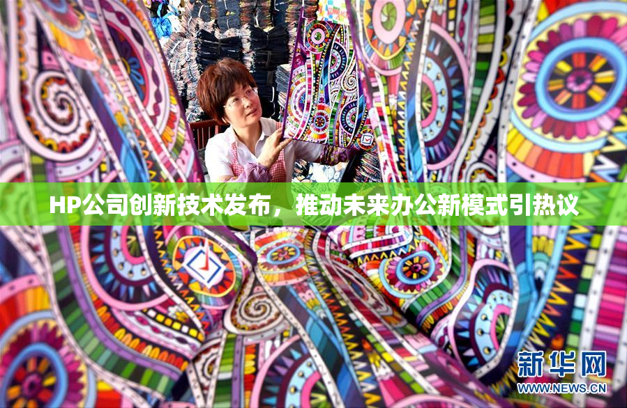HP公司创新技术发布，推动未来办公新模式引热议