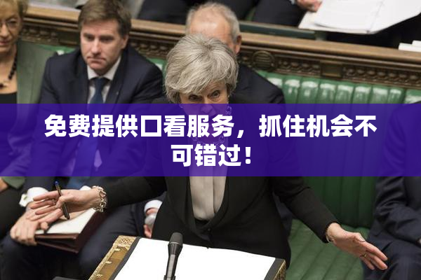 免费提供囗看服务，抓住机会不可错过！