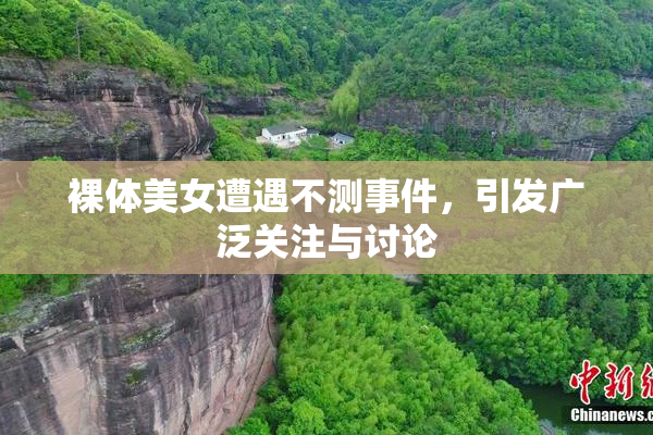 裸体美女遭遇不测事件，引发广泛关注与讨论