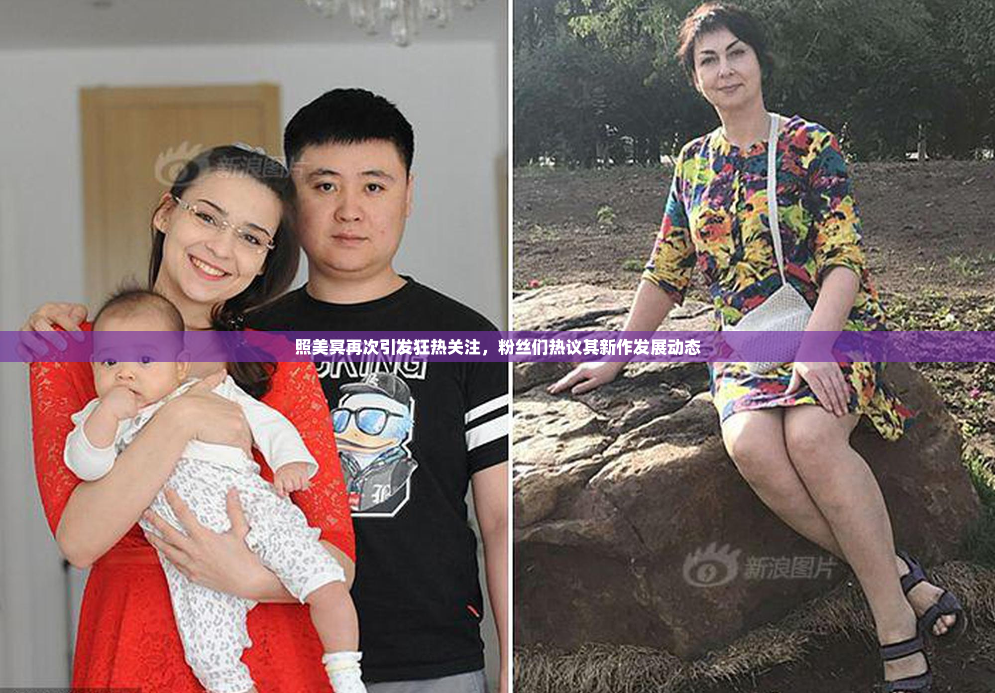 照美冥再次引发狂热关注，粉丝们热议其新作发展动态