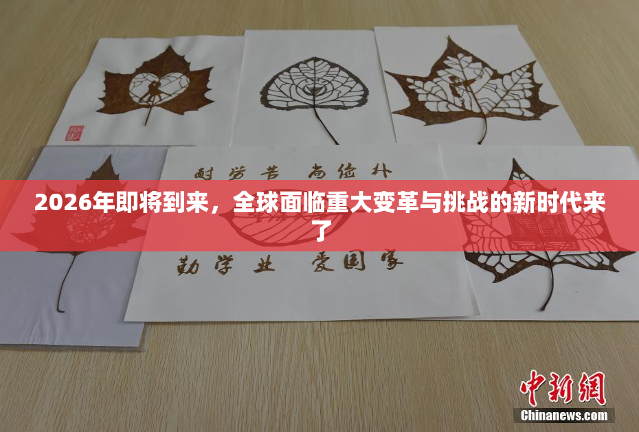 2026年即将到来，全球面临重大变革与挑战的新时代来了