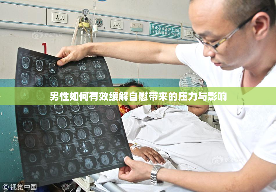 男性如何有效缓解自慰带来的压力与影响