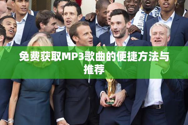 免费获取MP3歌曲的便捷方法与推荐