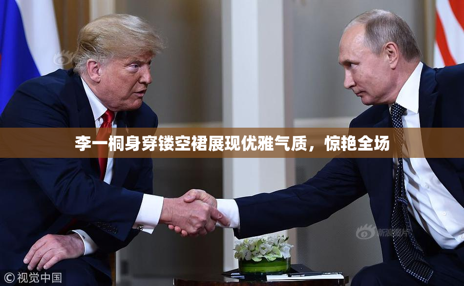 李一桐身穿镂空裙展现优雅气质，惊艳全场
