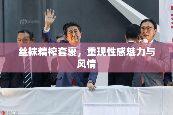 丝袜精榨套裹，重现性感魅力与风情