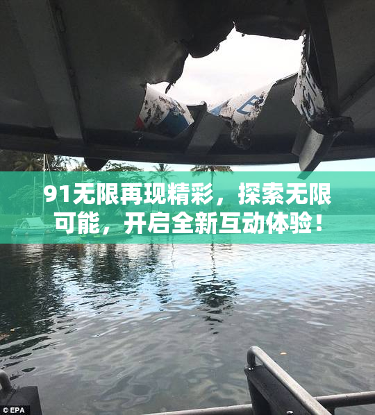 91无限再现精彩，探索无限可能，开启全新互动体验！