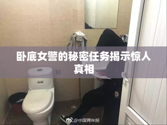 卧底女警的秘密任务揭示惊人真相