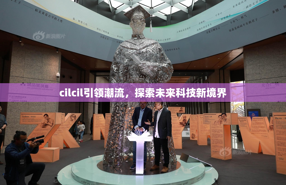 cilcil引领潮流，探索未来科技新境界