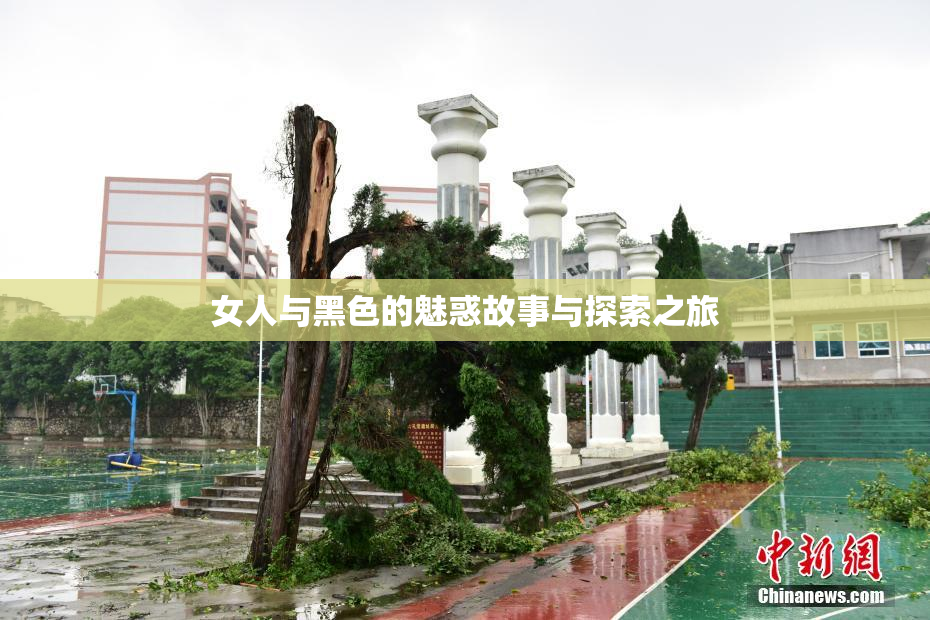 女人与黑色的魅惑故事与探索之旅