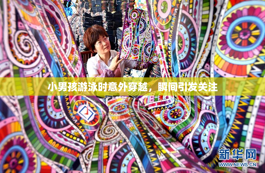 小男孩游泳时意外穿越，瞬间引发关注