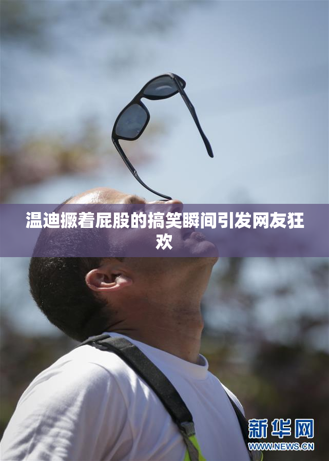 温迪撅着屁股的搞笑瞬间引发网友狂欢