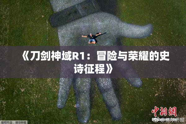 《刀剑神域R1：冒险与荣耀的史诗征程》