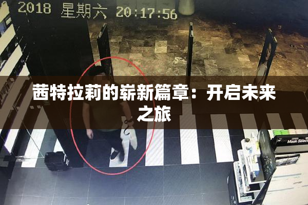 茜特拉莉的崭新篇章：开启未来之旅