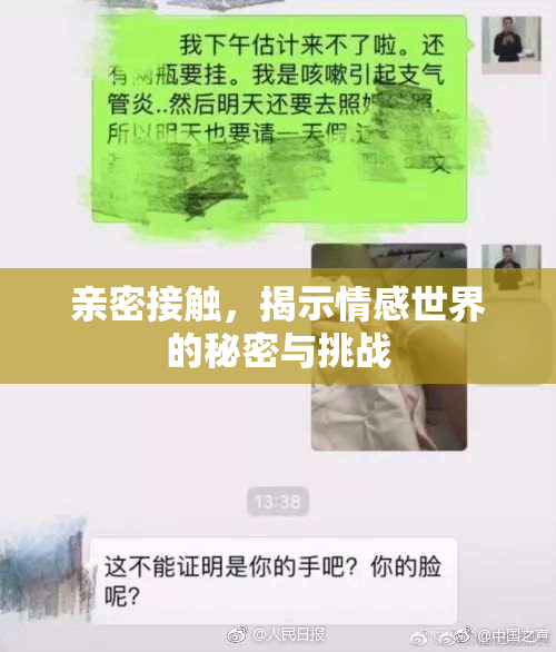 亲密接触，揭示情感世界的秘密与挑战