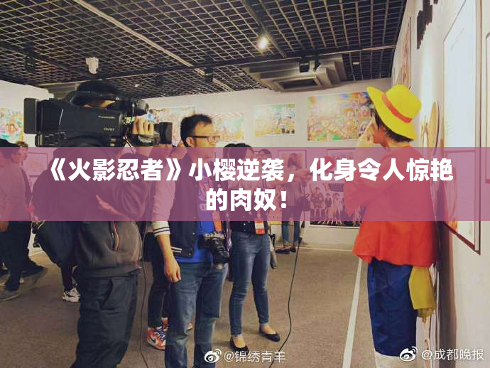 《火影忍者》小樱逆袭，化身令人惊艳的肉奴！