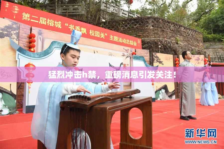 猛烈冲击h禁，重磅消息引发关注！
