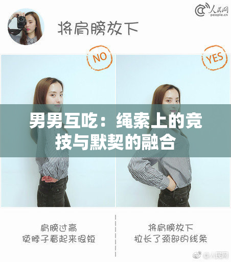 男男互吃：绳索上的竞技与默契的融合