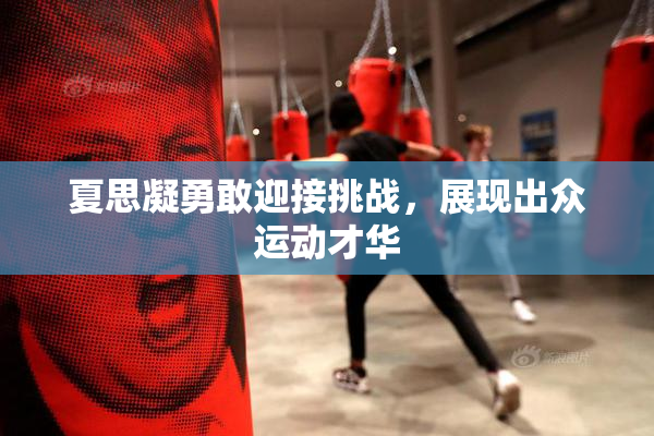 夏思凝勇敢迎接挑战，展现出众运动才华