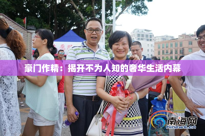 豪门作精：揭开不为人知的奢华生活内幕