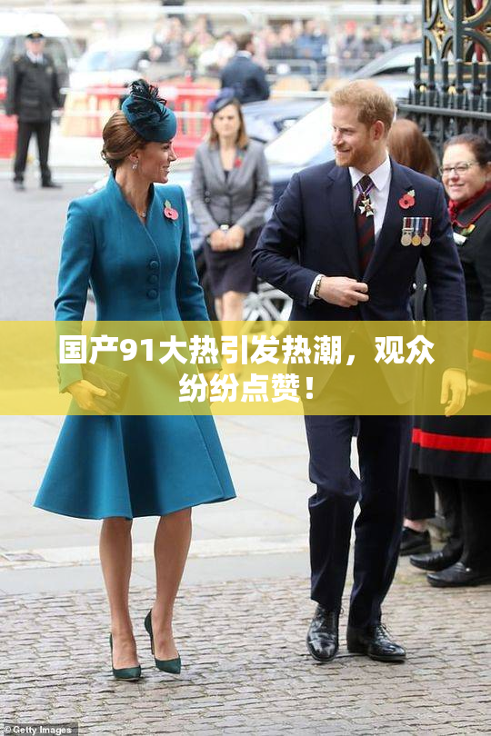 国产91大热引发热潮，观众纷纷点赞！