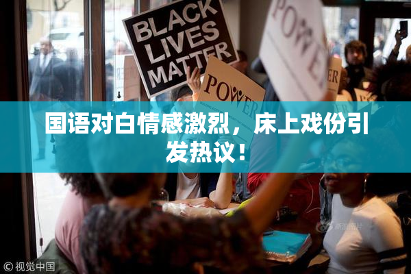 国语对白情感激烈，床上戏份引发热议！