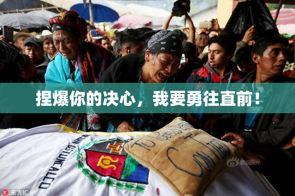 捏爆你的决心，我要勇往直前！