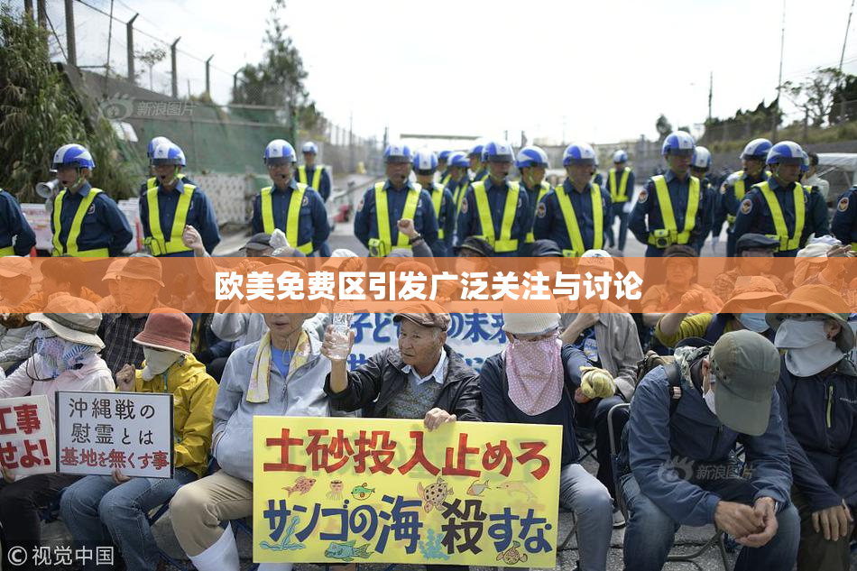欧美免费区引发广泛关注与讨论