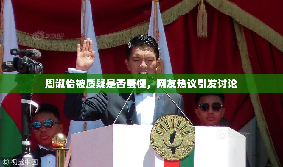 周淑怡被质疑是否羞愧，网友热议引发讨论