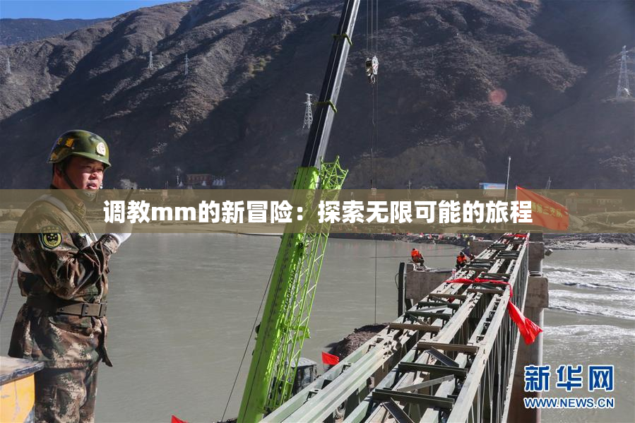 调教mm的新冒险：探索无限可能的旅程